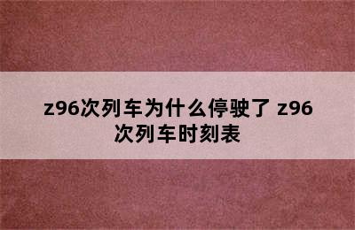 z96次列车为什么停驶了 z96次列车时刻表